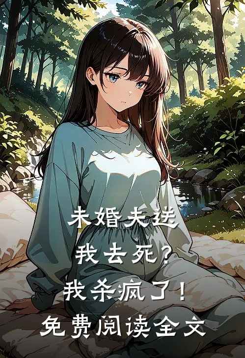 未婚夫送我去死?我杀疯了!免费阅读全文