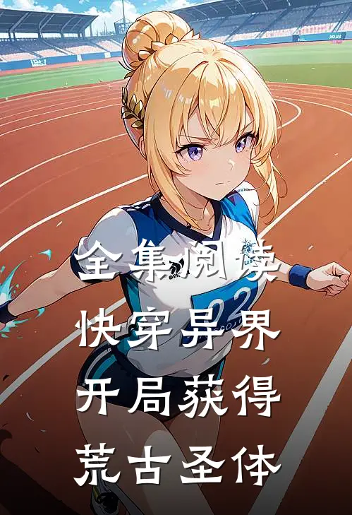 全集阅读快穿异界：开局获得荒古圣体