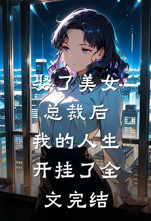 娶了美女总裁后,我的人生开挂了全文完结