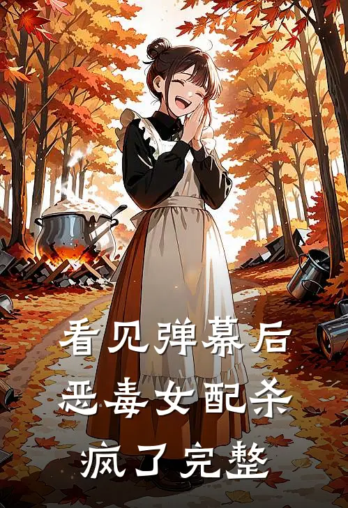 看见弹幕后，恶毒女配杀疯了完整
