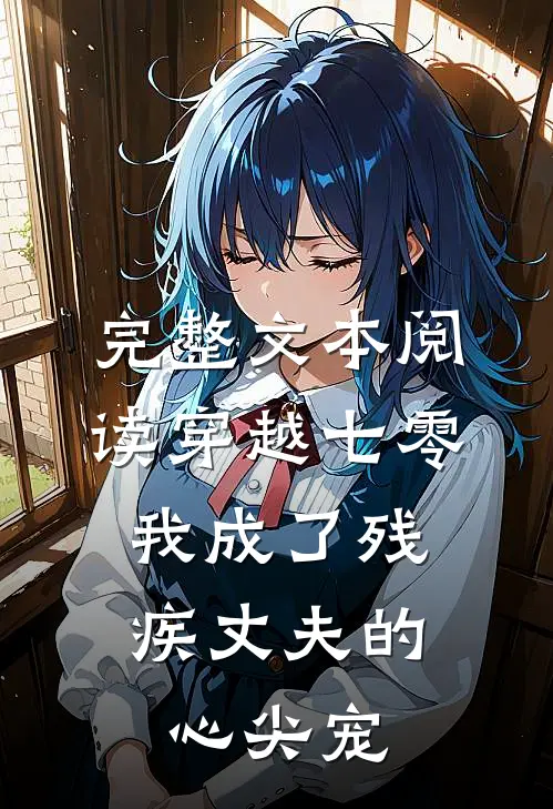 完整文本阅读穿越七零：我成了残疾丈夫的心尖宠
