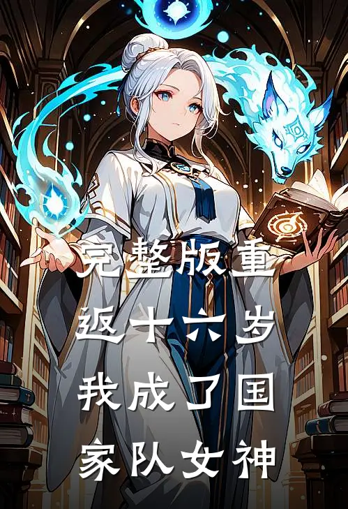 完整版重返十六岁,我成了国家队女神免费阅读