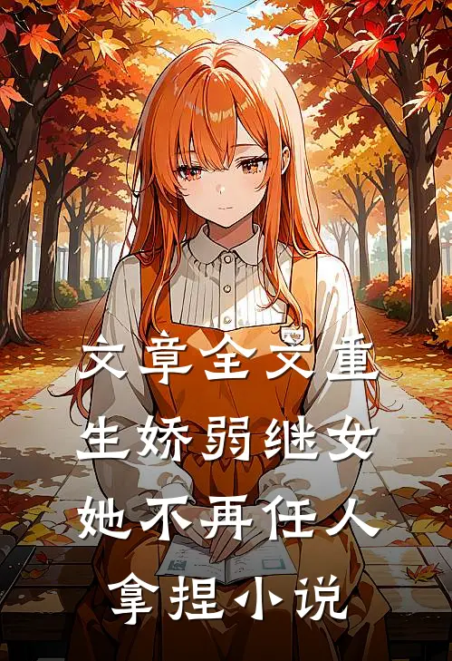 文章全文重生娇弱继女她不再任人拿捏小说