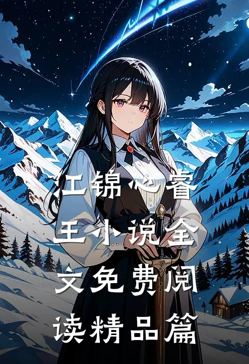 江锦心睿王小说全文免费阅读精品篇