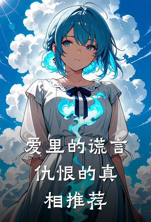 爱里的谎言,仇恨的真相推荐书籍