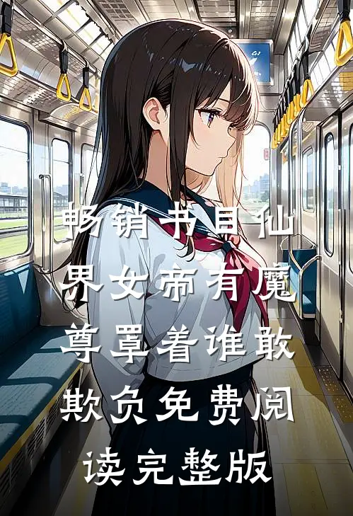 畅销书目仙界女帝有魔尊罩着谁敢欺负免费阅读完整版