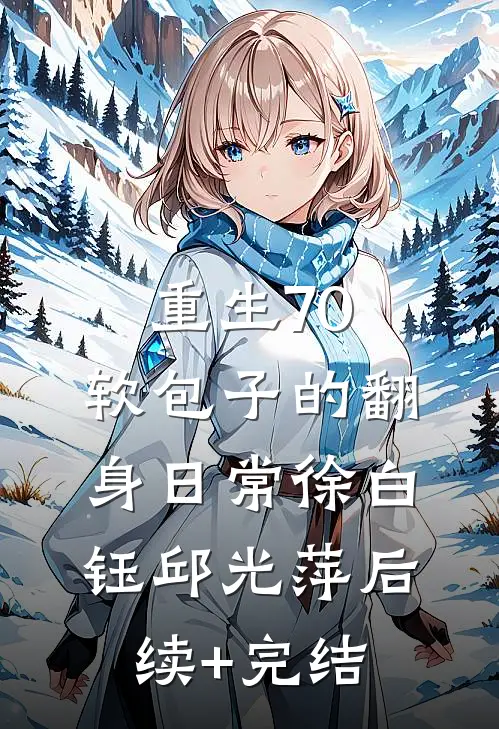 重生70，软包子的翻身日常徐白钰邱光萍后续+完结