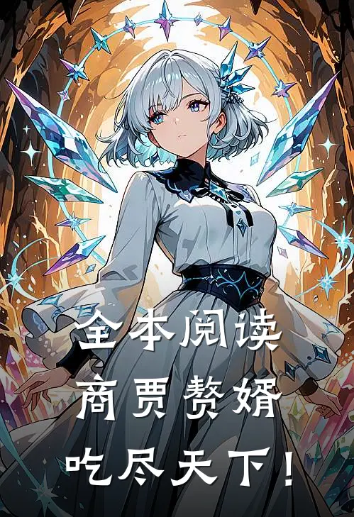 全本阅读商贾赘婿，吃尽天下！