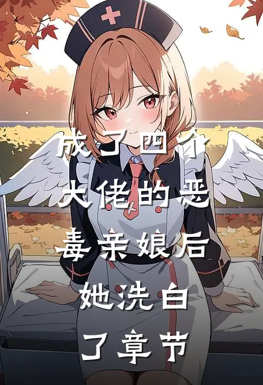 成了四个大佬的恶毒亲娘后,她洗白了章节