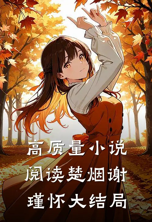 高质量小说阅读楚烟谢瑾怀大结局