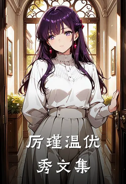 厉瑾温优秀文集