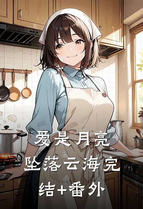 爱是月亮，坠落云海完结+番外