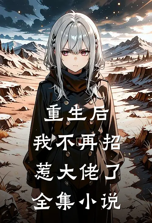 重生后,我不再招惹大佬了全集阅读