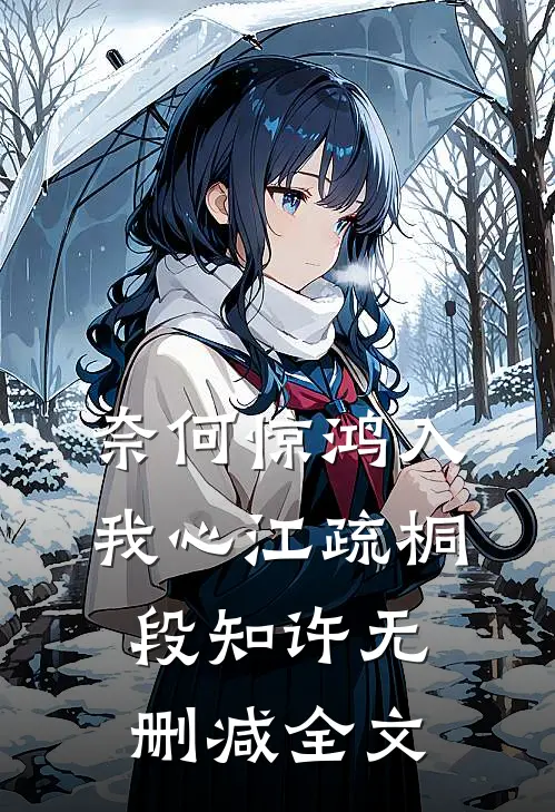 奈何惊鸿入我心江疏桐段知许无删减全文