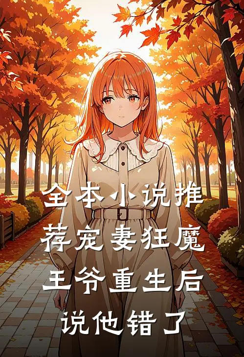 全本小说推荐宠妻狂魔：王爷重生后说他错了