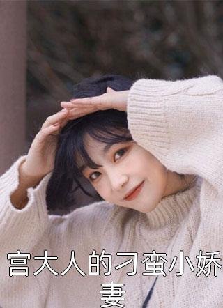 妻子偏爱男助理，我要走她却后悔了无删版