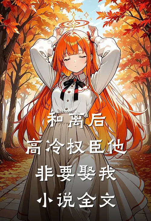 和离后,高冷权臣他非要娶我全文免费