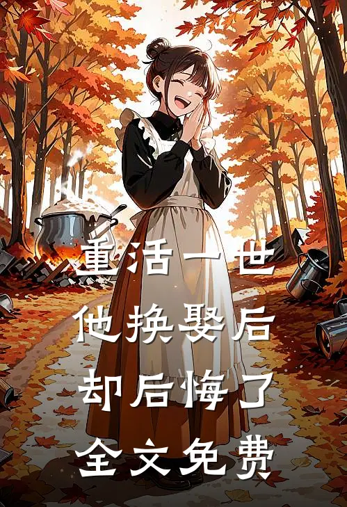 重活一世,他换娶后却后悔了全文免费
