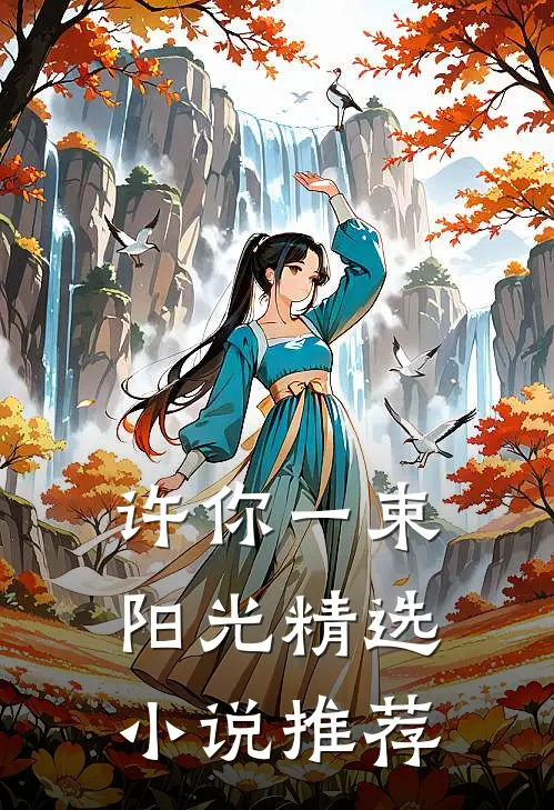 许你一束阳光精选推荐完结