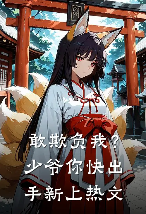 敢欺负我?少爷你快出手新上热文在线阅读