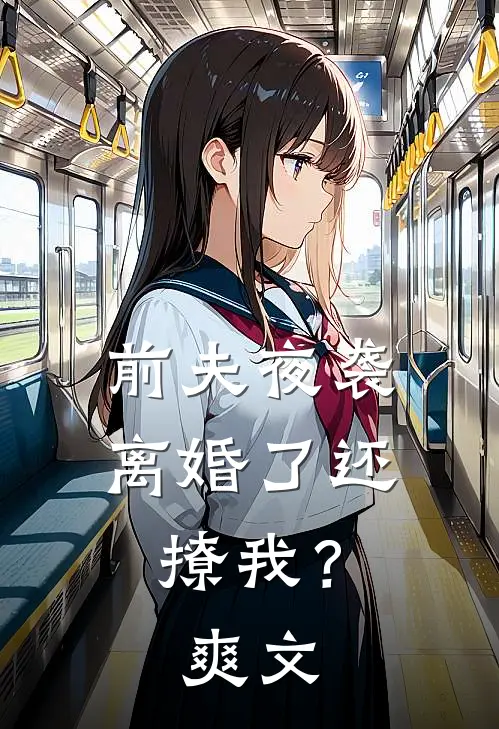 前夫夜袭离婚了还撩我?爽文在线阅读