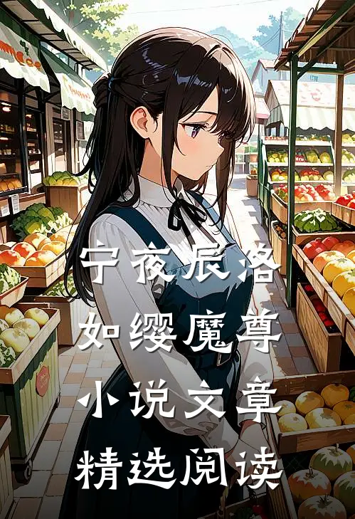 宁夜辰洛如缨魔尊小说文章精选阅读