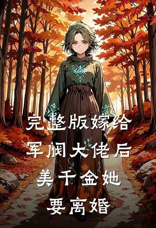 完整版嫁给军阀大佬后,美千金她要离婚