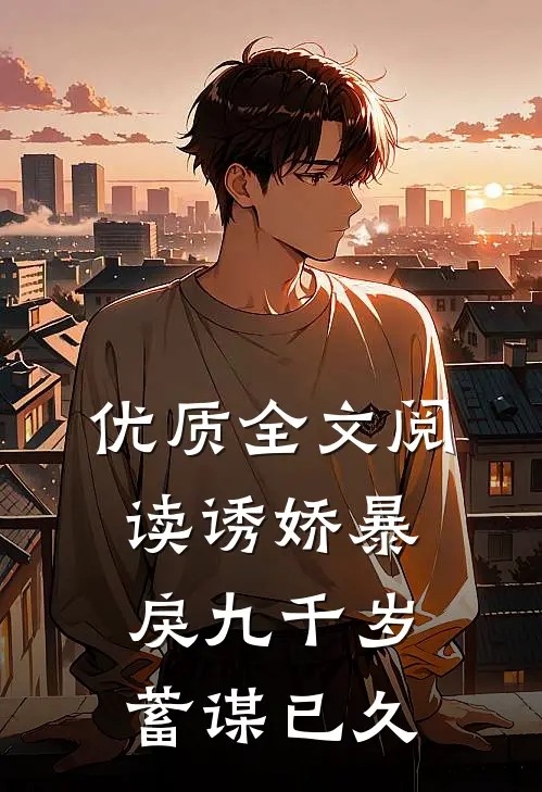 优质全文阅读诱娇暴戾九千岁蓄谋已久的