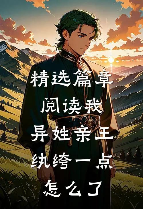 精选篇章阅读我，异姓亲王，纨绔一点怎么了