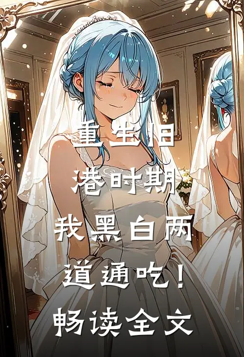 重生旧港时期，我黑白两道通吃！畅读全文