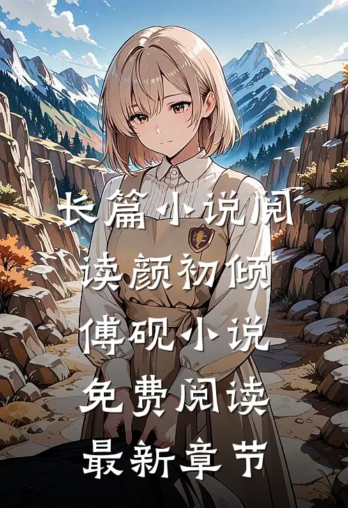 长篇小说阅读颜初倾傅砚小说免费阅读最新章节