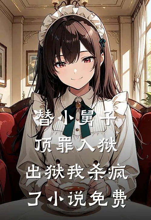替小舅子顶罪入狱,出狱我杀疯了免费观看