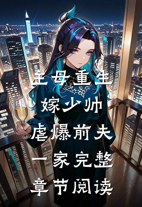 主母重生嫁少帅,虐爆前夫一家完整章节阅读全文