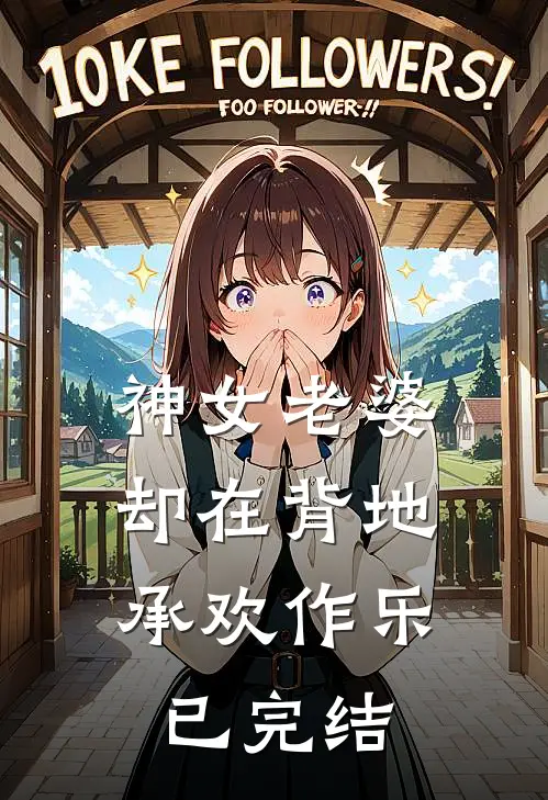 神女老婆,却在背地承欢作乐已完结漫画