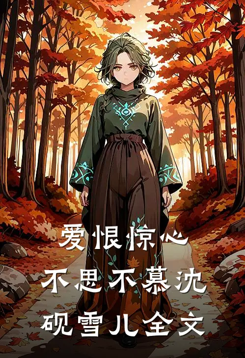 爱恨惊心,不思不慕沈砚雪儿全文在线阅读