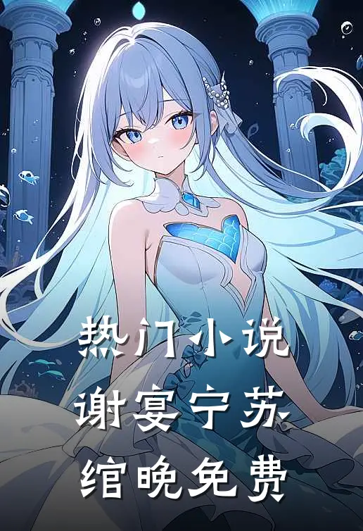 热门小说谢宴宁苏绾晚免费