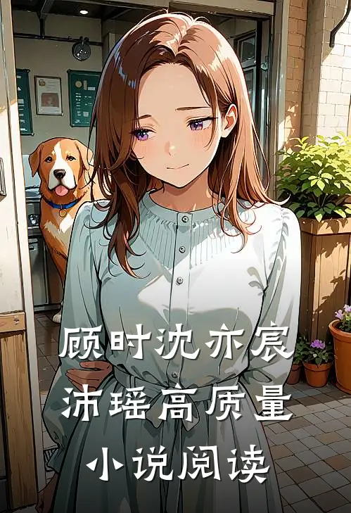 顾时沈亦宸沛瑶高质量小说阅读