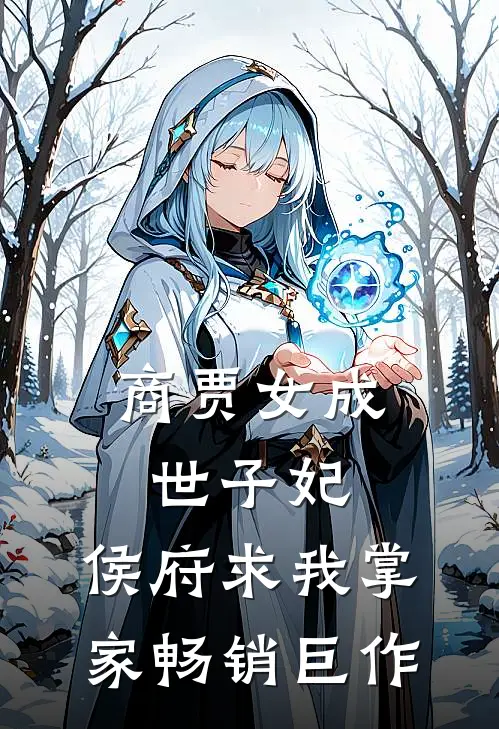 商贾女成世子妃,侯府求我掌家畅销巨作