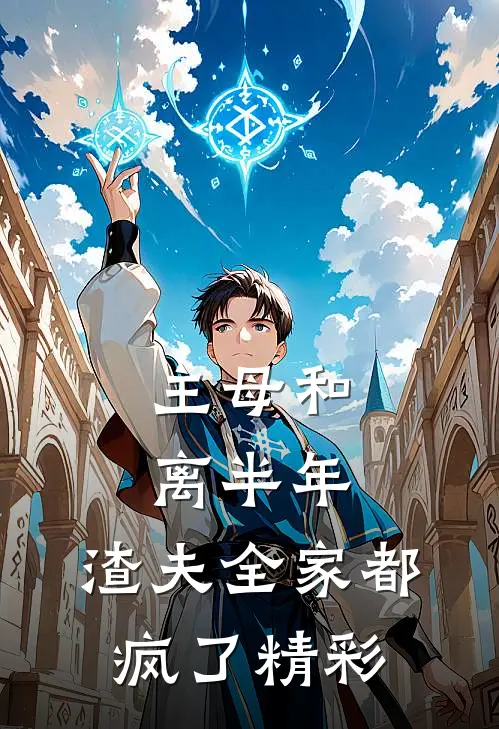 主母和离半年,渣夫全家都疯了精彩漫画