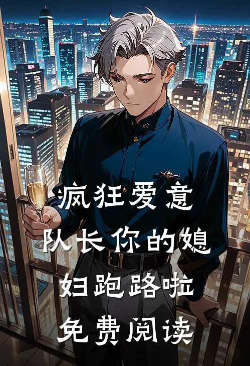 疯狂爱意队长你的媳妇跑路啦免费阅读