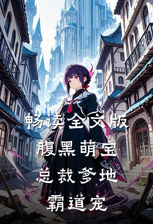 畅读全文版腹黑萌宝总裁爹地霸道宠小娇妻