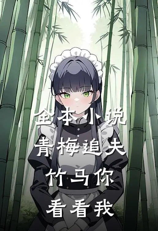 全本青梅追夫,竹马你看看我免费阅读