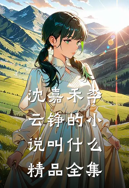 沈嘉禾李云铮的小说叫什么精品全集
