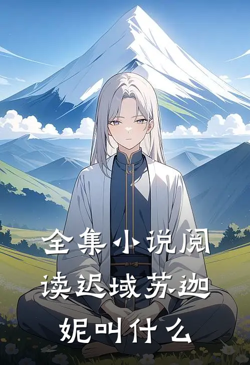 全集小说阅读迟域苏迦妮叫什么