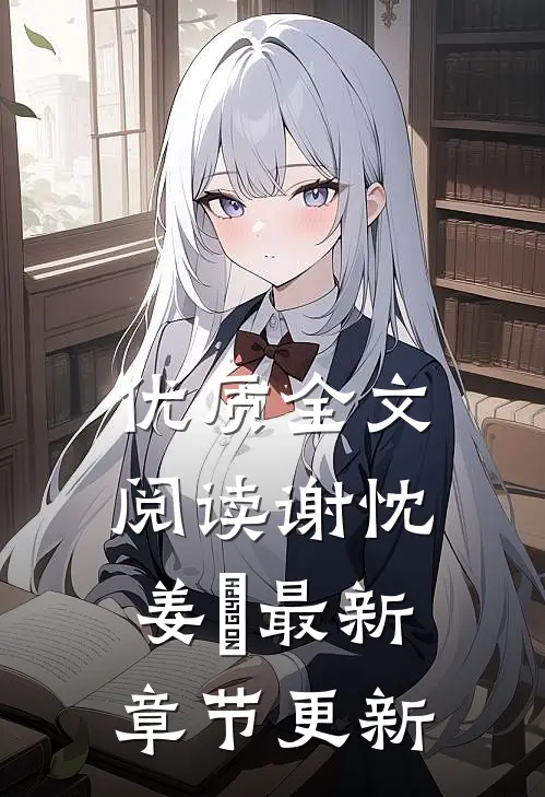 优质全文阅读谢忱姜嫄最新章节更新