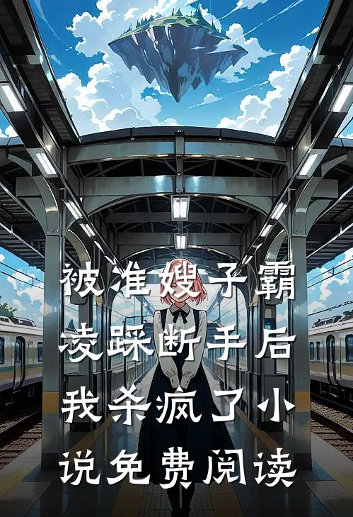 被准嫂子霸凌踩断手后,我杀疯了免费阅读全文