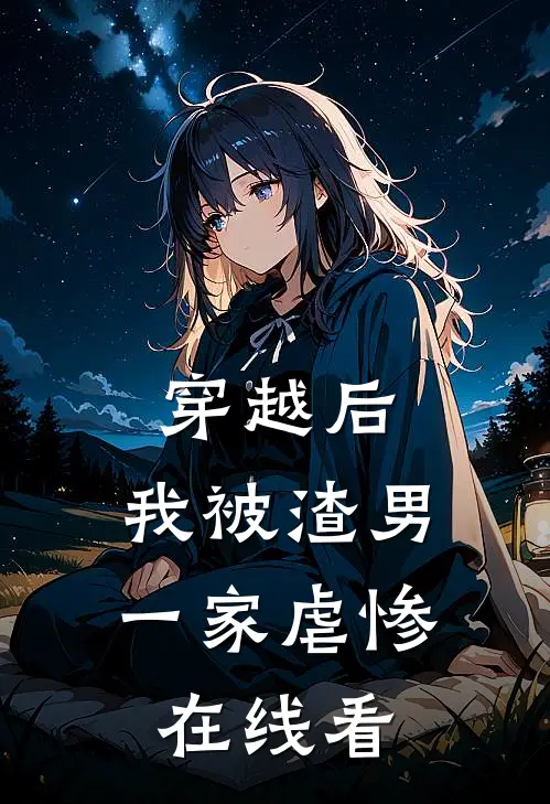 穿越后,我被渣男一家虐惨在线看全文