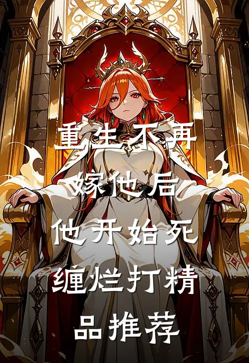 重生不再嫁他后,他开始死缠烂打精品推荐文