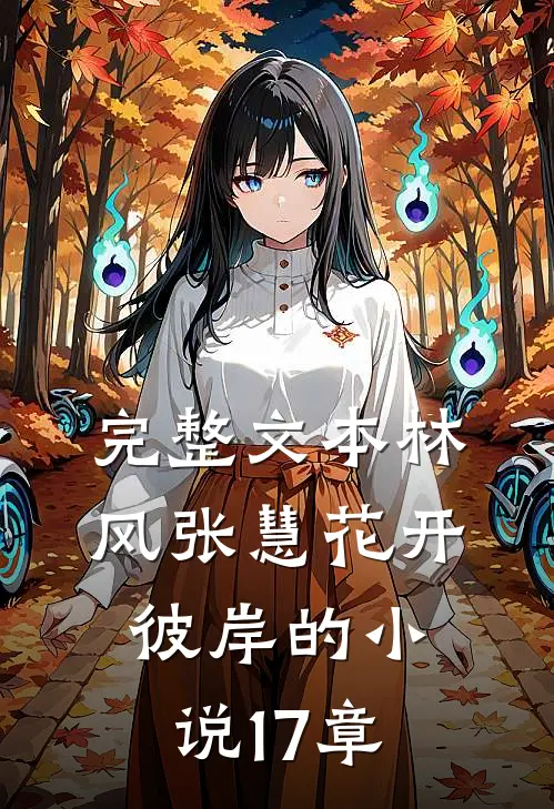 完整文本林风张慧花开彼岸的小说17章