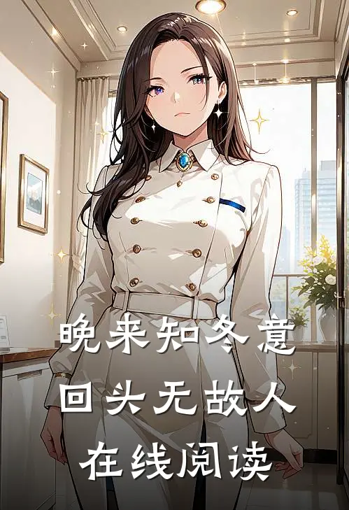 晚来知冬意,回头无故人在线阅读